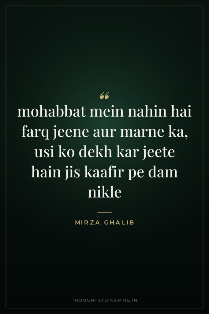 mohabbat mein nahin hai farq jeene aur marne ka, usi… — Mirza Ghalib