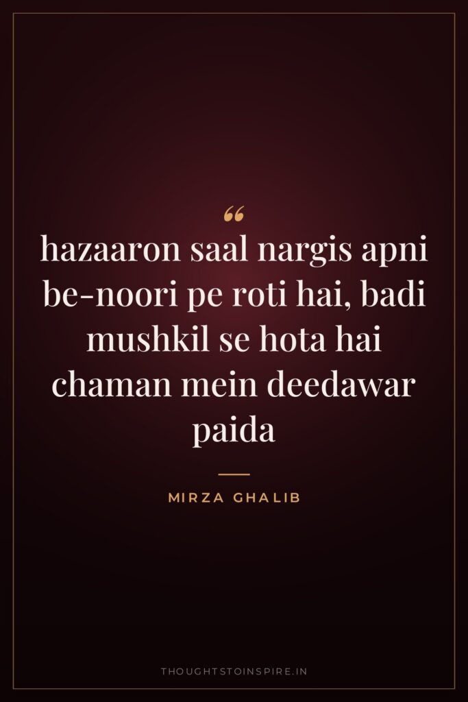 hazaaron saal nargis apni be-noori pe roti hai, badi mushkil se hota hai chaman mein deedawar paida
