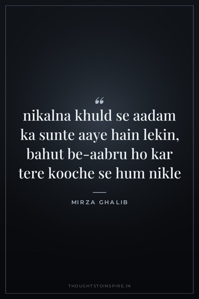 nikalna khuld se aadam ka sunte aaye hain lekin, bahut be-aabru ho kar tere kooche se hum nikle