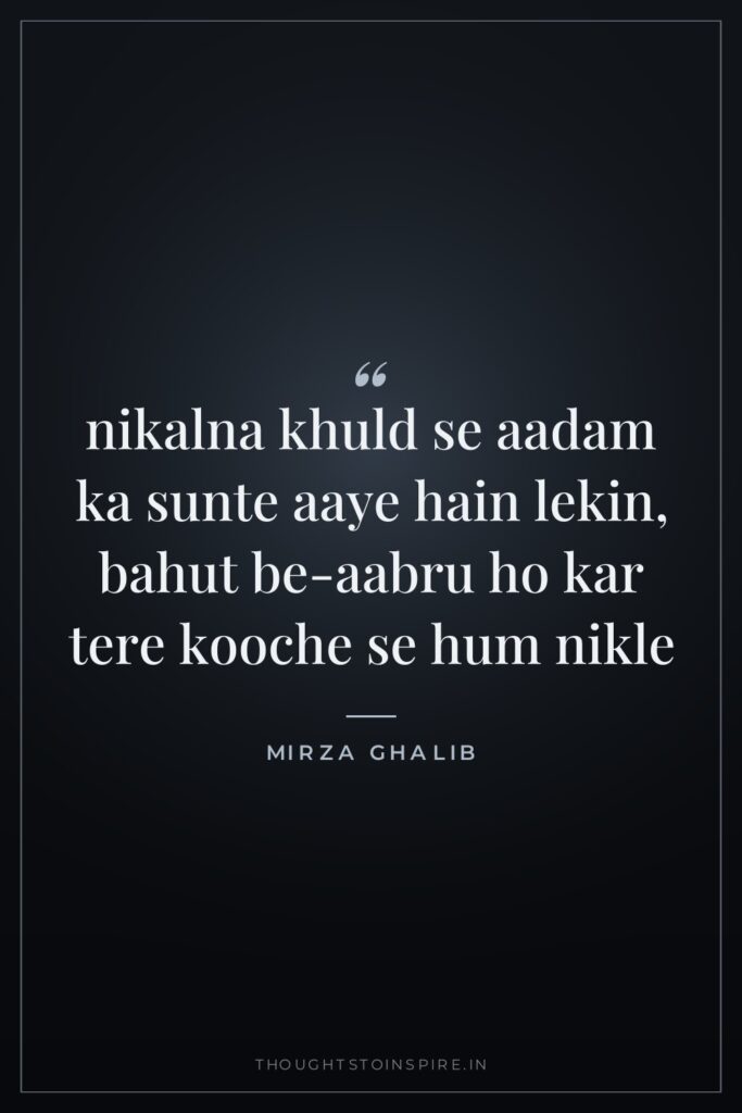 nikalna khuld se aadam ka sunte aaye hain lekin, bahut… — Mirza Ghalib