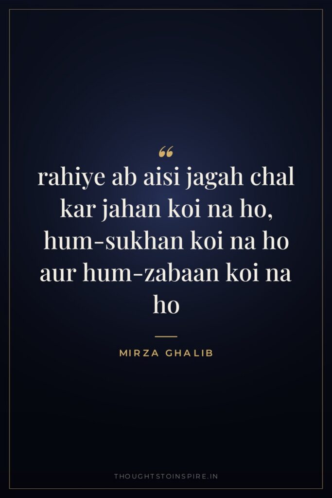 rahiye ab aisi jagah chal kar jahan koi na ho, hum-sukhan koi na ho aur hum-zabaan koi na ho