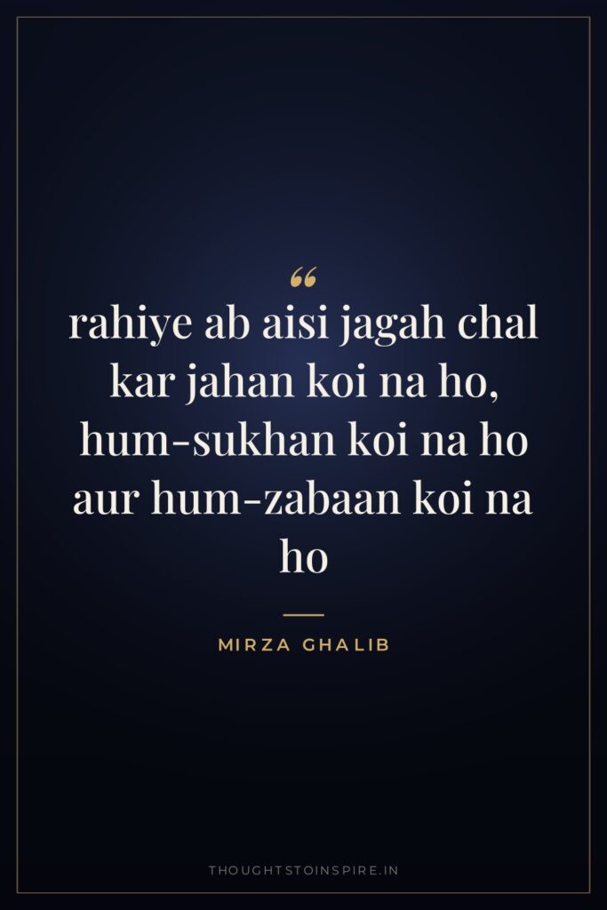 rahiye ab aisi jagah chal kar jahan koi na ho,… — Mirza Ghalib