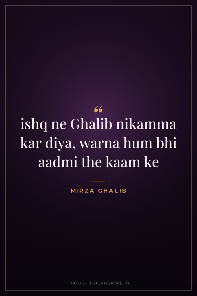 ishq ne Ghalib nikamma kar diya, warna hum bhi aadmi… — Mirza Ghalib