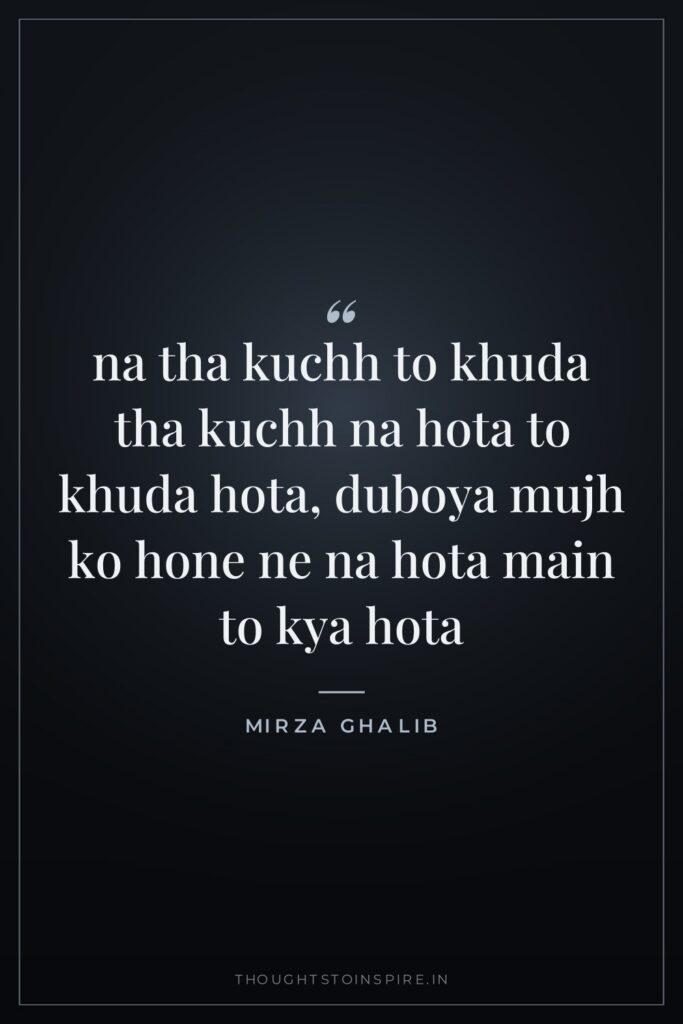 na tha kuchh to khuda tha kuchh na hota to khuda hota, duboya mujh ko hone ne na hota main to kya hota