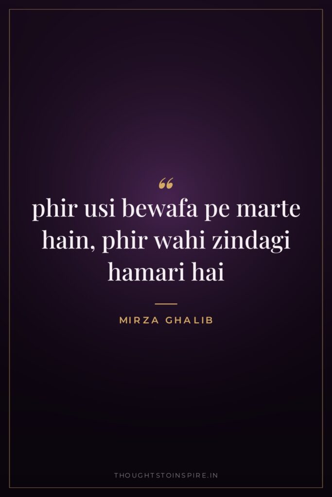 phir usi bewafa pe marte hain, phir wahi zindagi hamari… — Mirza Ghalib
