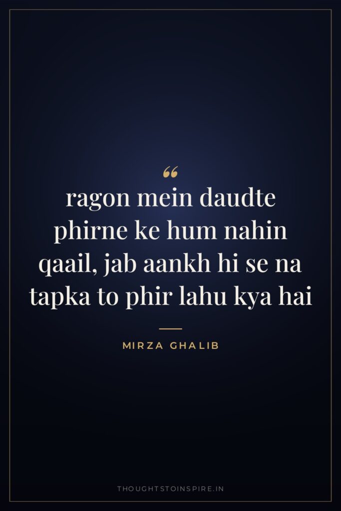 ragon mein daudte phirne ke hum nahin qaail, jab aankh… — Mirza Ghalib