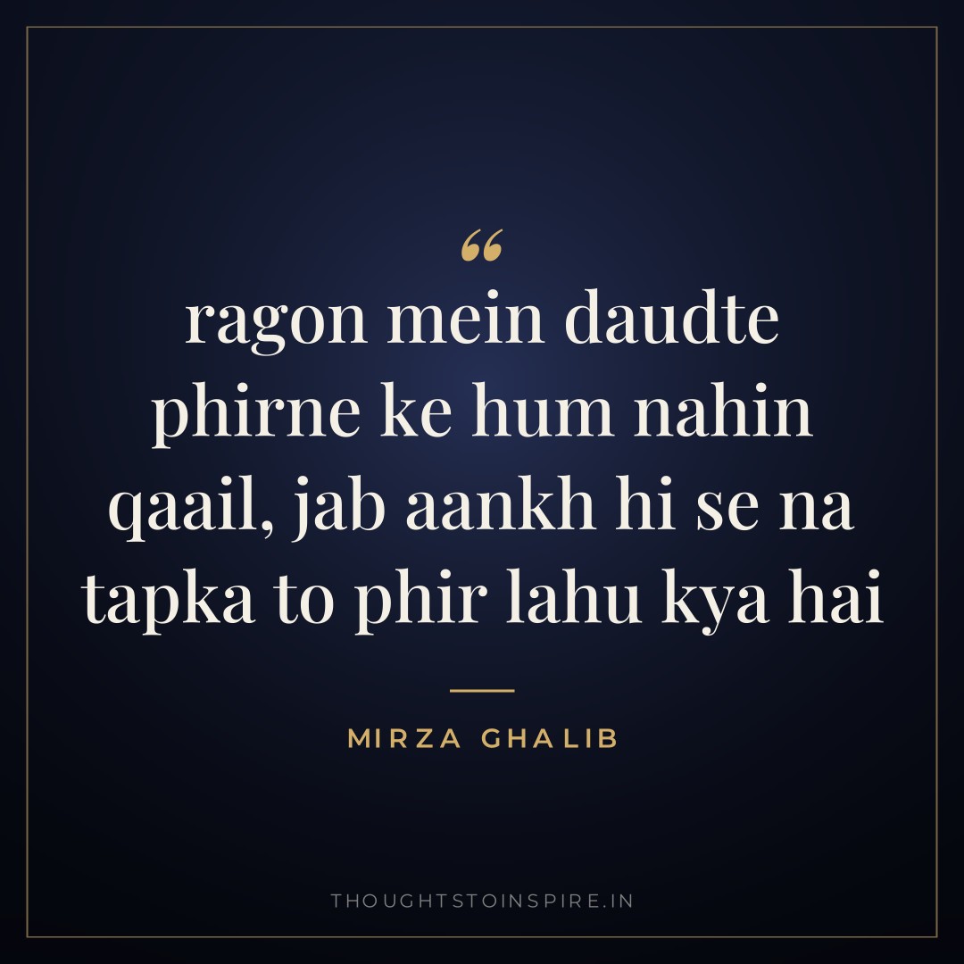 ragon mein daudte phirne ke hum nahin qaail, jab aankh hi se na tapka to phir lahu kya hai — Mirza Ghalib