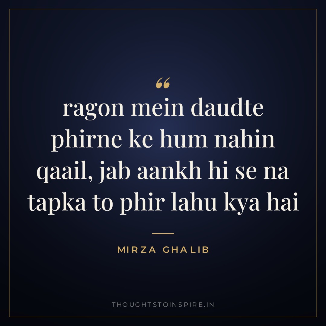 ragon mein daudte phirne ke hum nahin qaail, jab aankh hi se na tapka to phir lahu kya hai — Mirza Ghalib