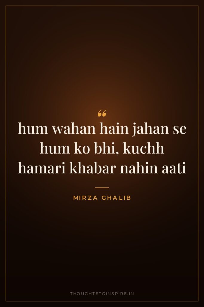 hum wahan hain jahan se hum ko bhi, kuchh hamari… — Mirza Ghalib