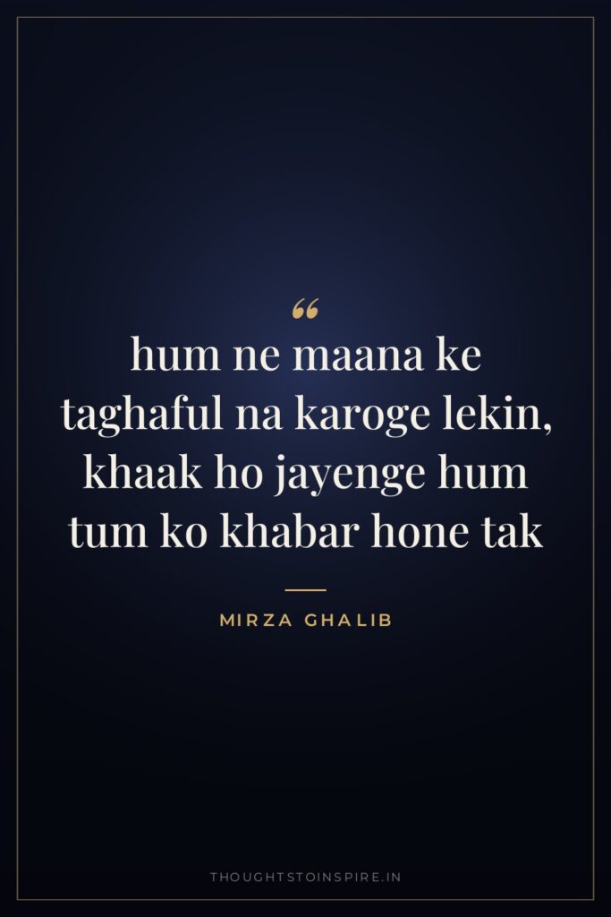 hum ne maana ke taghaful na karoge lekin, khaak ho… — Mirza Ghalib