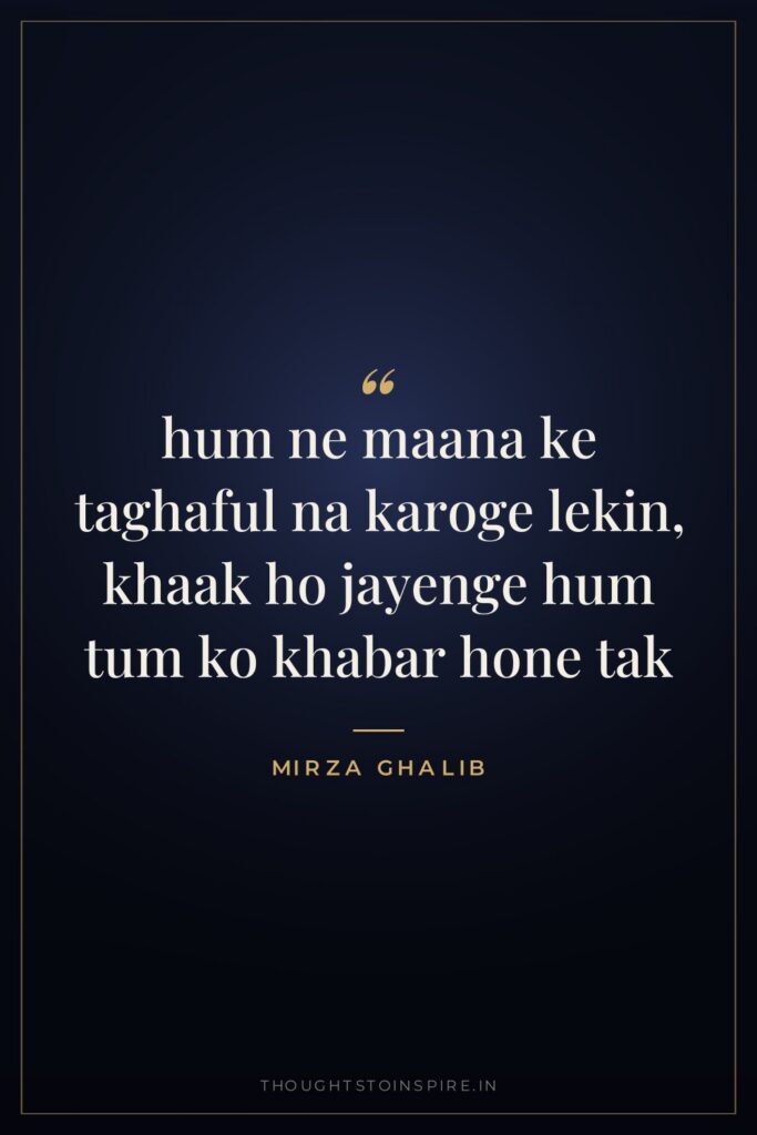 hum ne maana ke taghaful na karoge lekin, khaak ho jayenge hum tum ko khabar hone tak