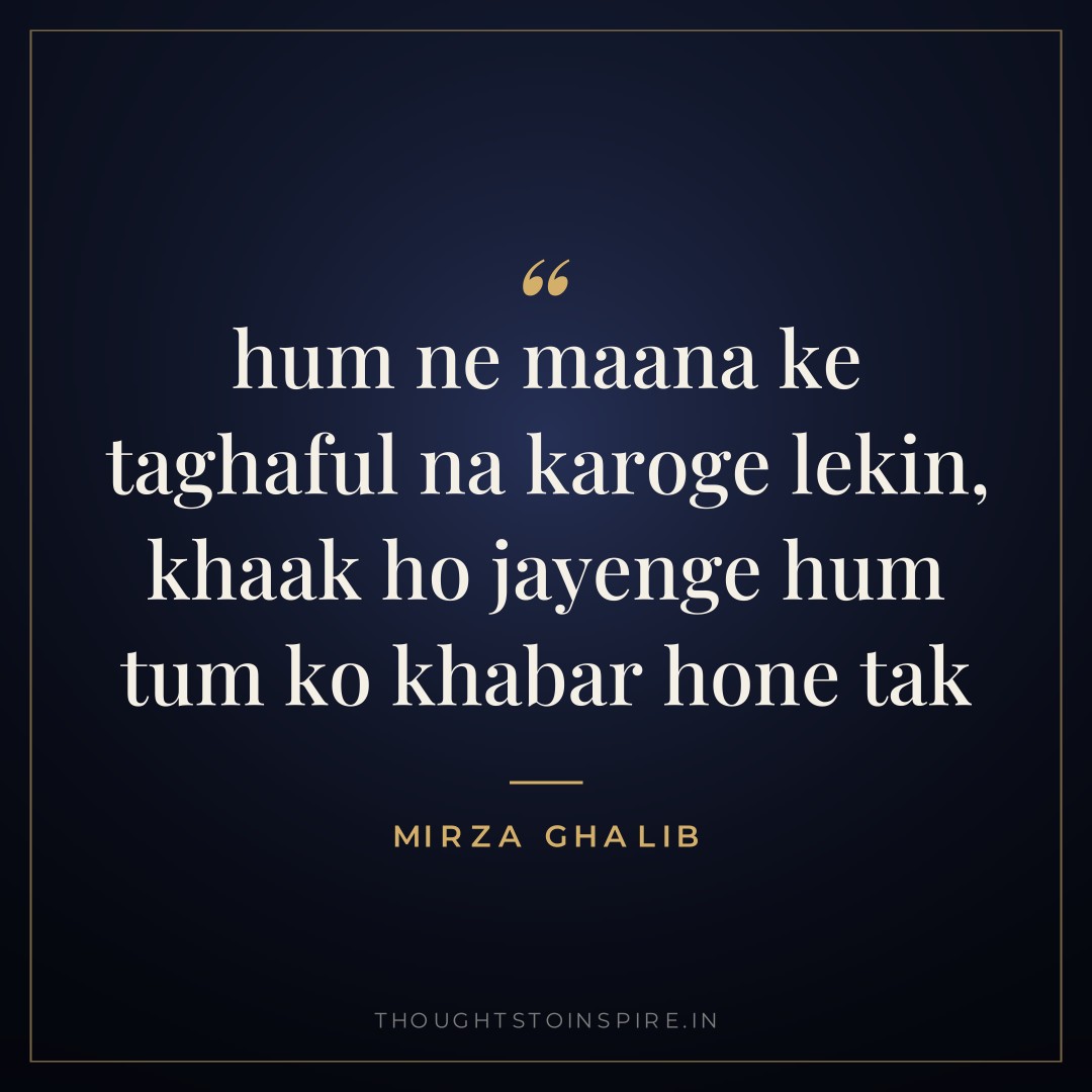 hum ne maana ke taghaful na karoge lekin, khaak ho jayenge hum tum ko khabar hone tak — Mirza Ghalib
