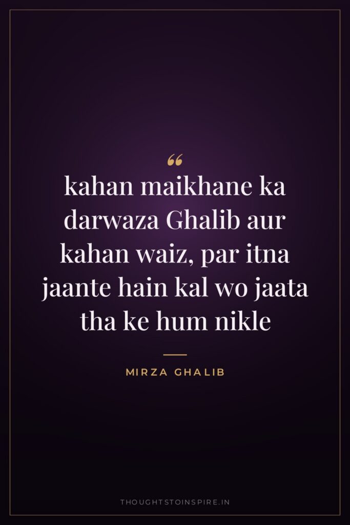 kahan maikhane ka darwaza Ghalib aur kahan waiz, par itna jaante hain kal wo jaata tha ke hum nikle