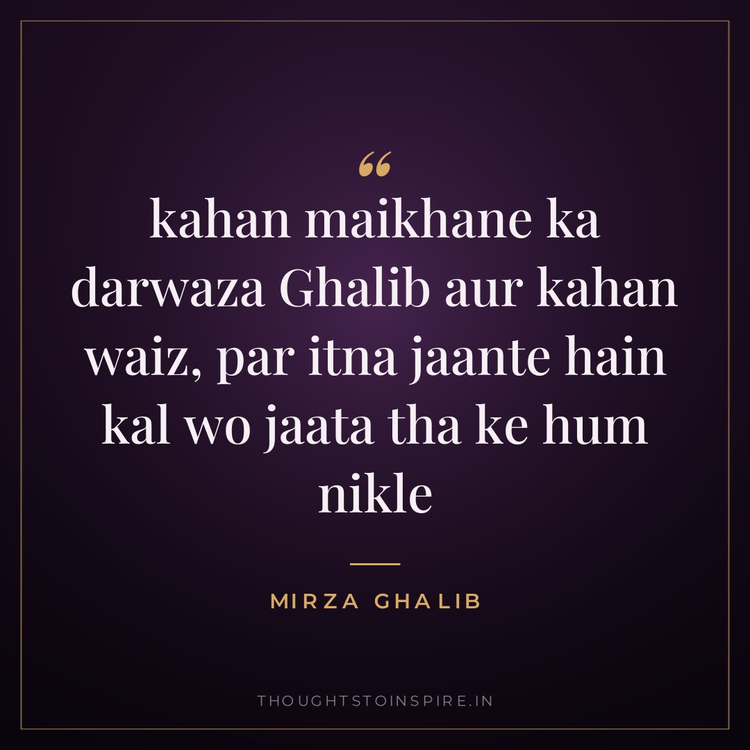 kahan maikhane ka darwaza Ghalib aur kahan waiz, par itna jaante hain kal wo jaata tha ke hum nikle — Mirza Ghalib
