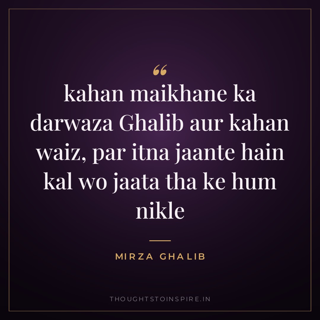 kahan maikhane ka darwaza Ghalib aur kahan waiz, par itna jaante hain kal wo jaata tha ke hum nikle — Mirza Ghalib