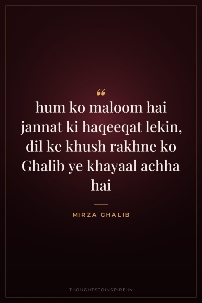hum ko maloom hai jannat ki haqeeqat lekin, dil ke khush rakhne ko Ghalib ye khayaal achha hai
