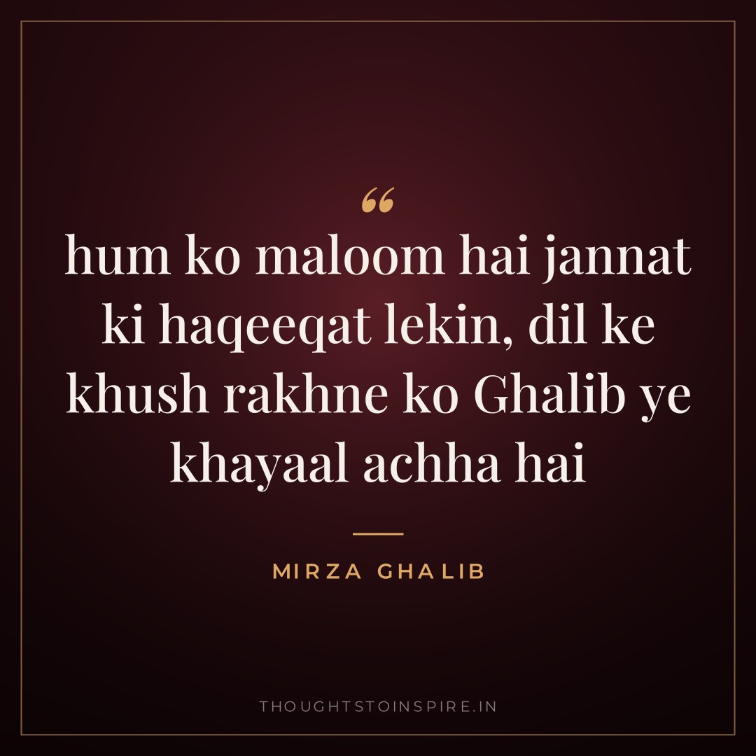hum ko maloom hai jannat ki haqeeqat lekin, dil ke khush rakhne ko Ghalib ye khayaal achha hai — Mirza Ghalib