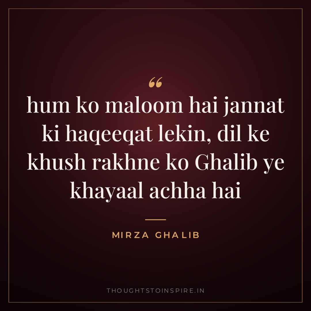 hum ko maloom hai jannat ki haqeeqat lekin, dil ke khush rakhne ko Ghalib ye khayaal achha hai — Mirza Ghalib