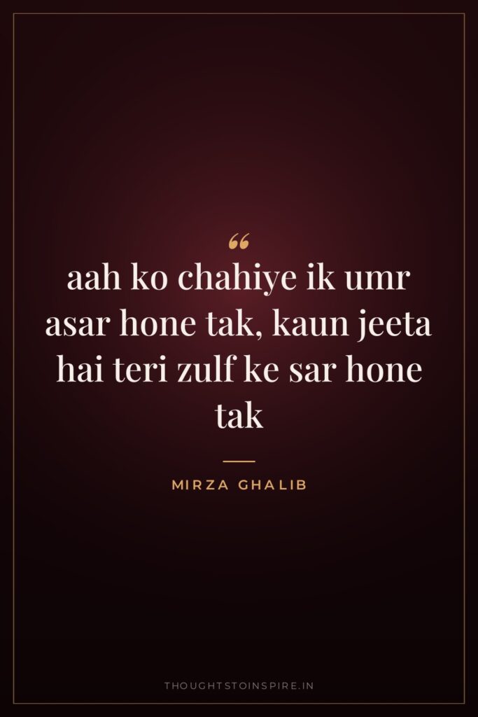 aah ko chahiye ik umr asar hone tak, kaun jeeta… — Mirza Ghalib