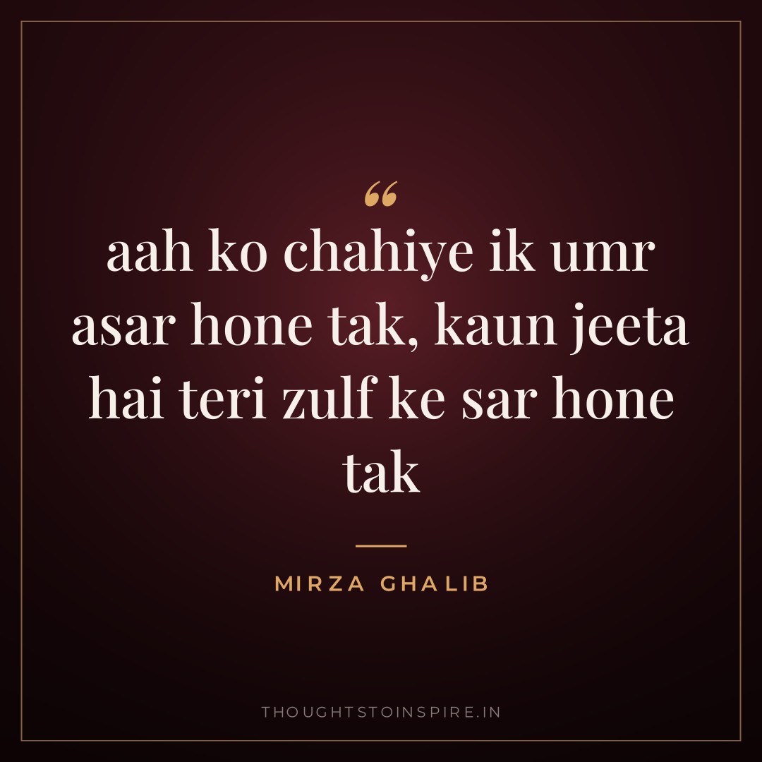 aah ko chahiye ik umr asar hone tak, kaun jeeta hai teri zulf ke sar hone tak — Mirza Ghalib