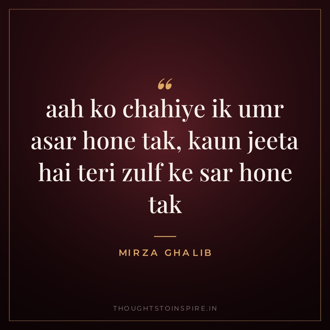 aah ko chahiye ik umr asar hone tak, kaun jeeta hai teri zulf ke sar hone tak — Mirza Ghalib