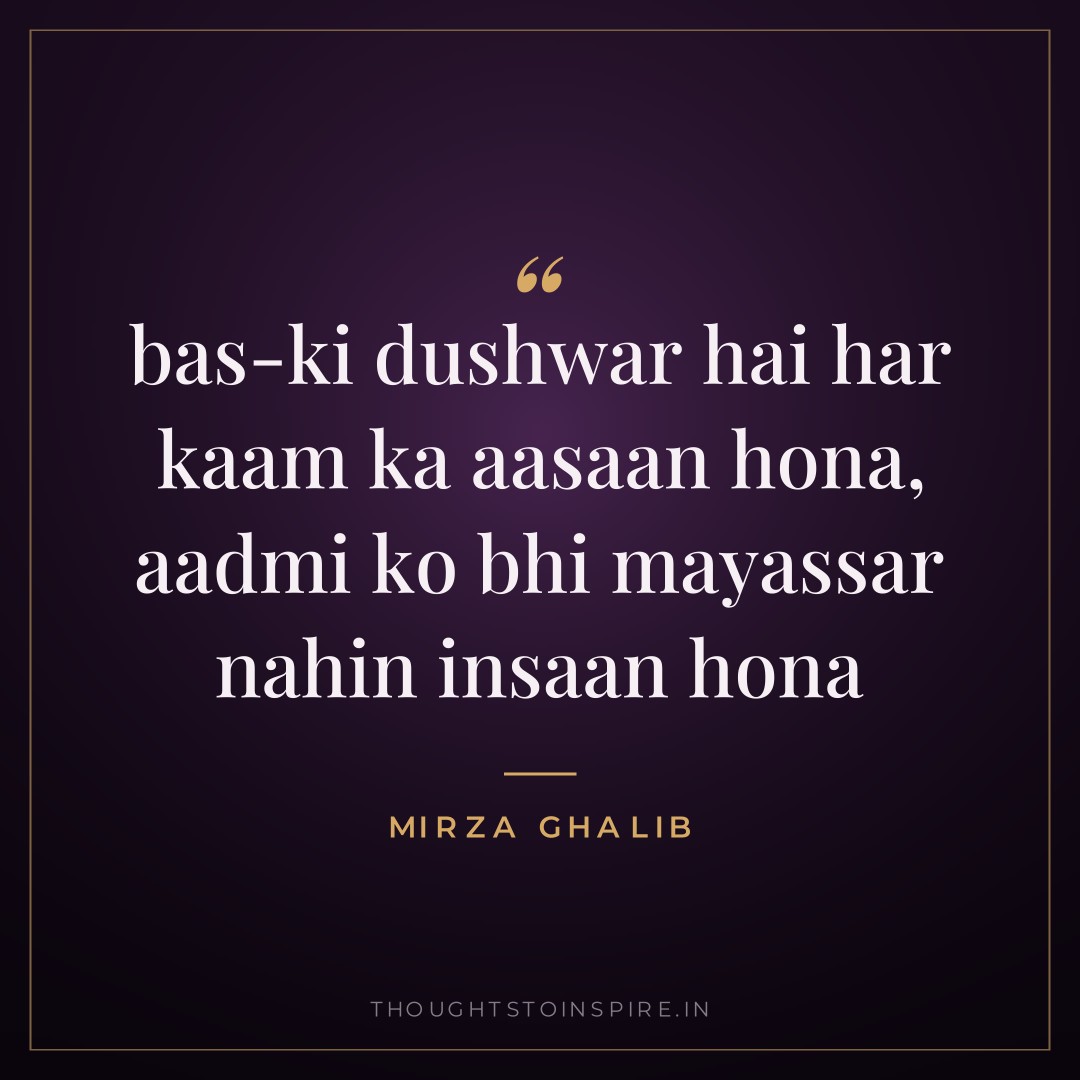 bas-ki dushwar hai har kaam ka aasaan hona, aadmi ko bhi mayassar nahin insaan hona — Mirza Ghalib