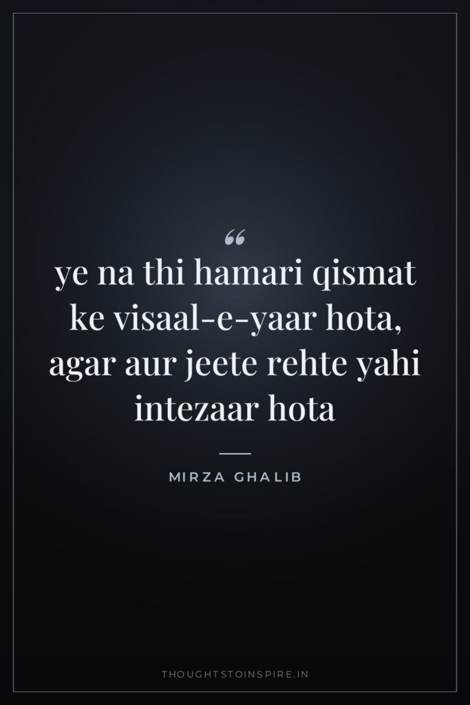 ye na thi hamari qismat ke visaal-e-yaar hota, agar aur jeete rehte yahi intezaar hota