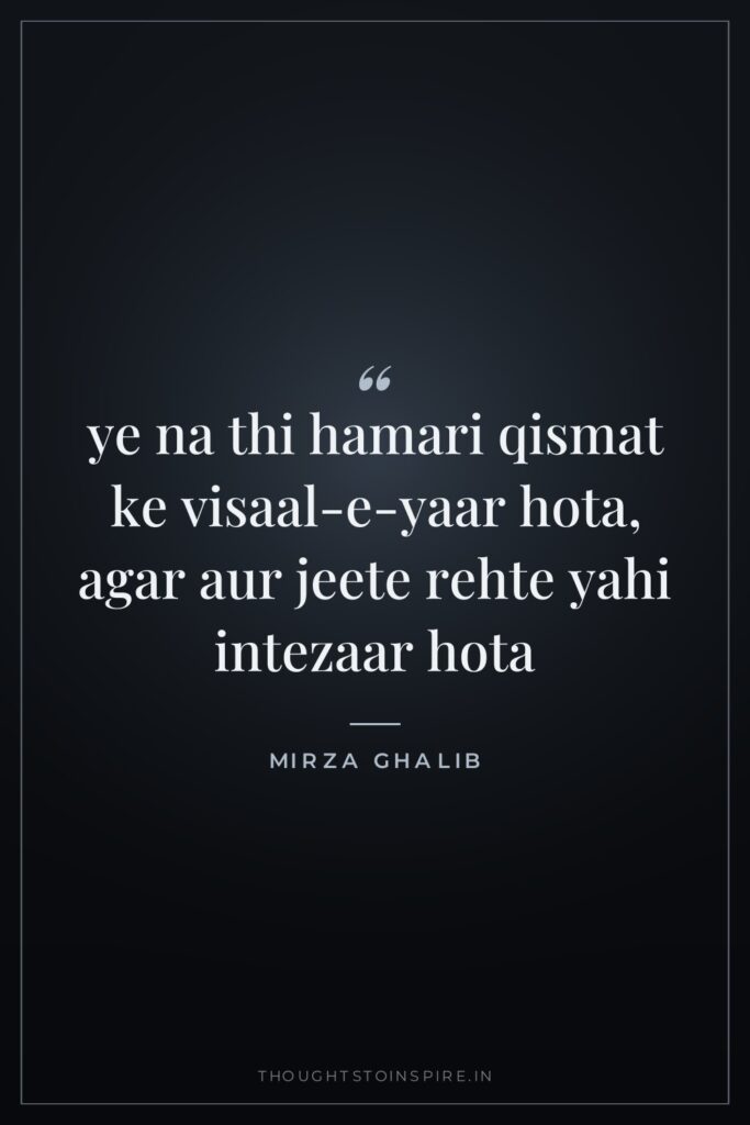 ye na thi hamari qismat ke visaal-e-yaar hota, agar aur… — Mirza Ghalib