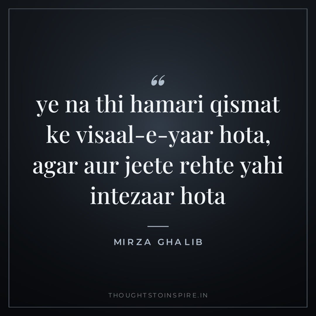 ye na thi hamari qismat ke visaal-e-yaar hota, agar aur jeete rehte yahi intezaar hota — Mirza Ghalib