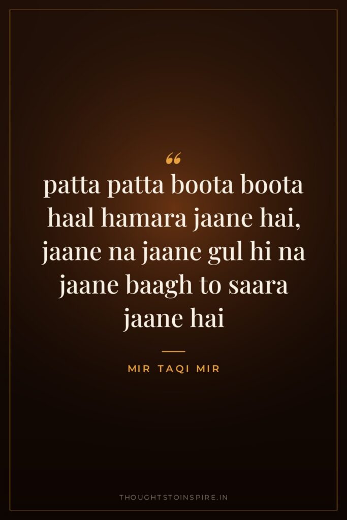patta patta boota boota haal hamara jaane hai, jaane na jaane gul hi na jaane baagh to saara jaane hai