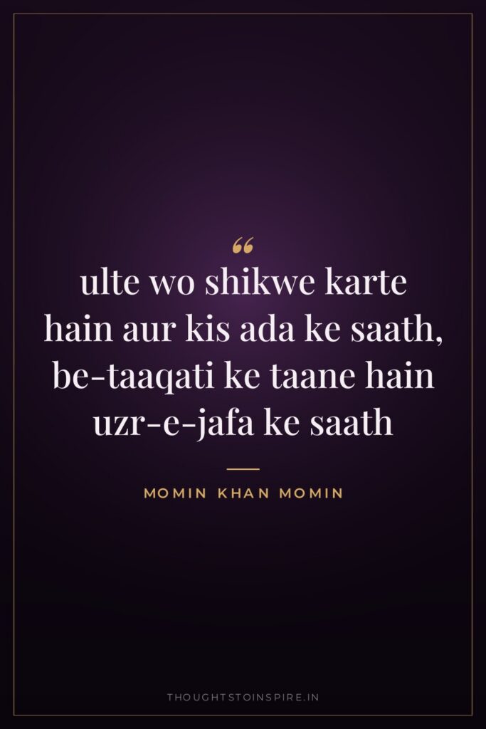 ulte wo shikwe karte hain aur kis ada ke saath,… — Momin Khan Momin
