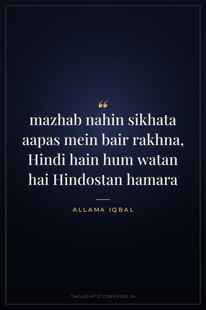 mazhab nahin sikhata aapas mein bair rakhna, Hindi hain hum watan hai Hindostan hamara