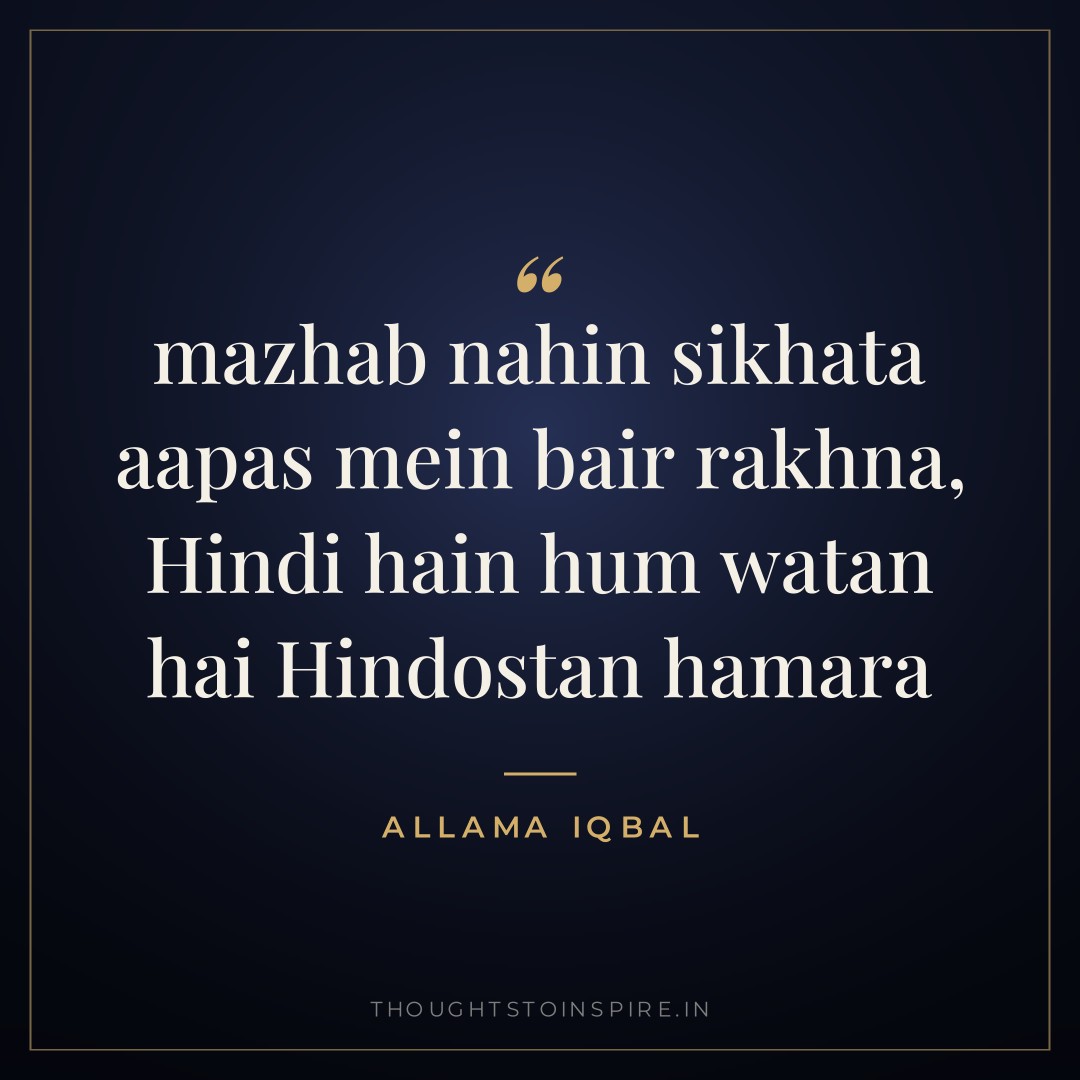 mazhab nahin sikhata aapas mein bair rakhna, Hindi hain hum watan hai Hindostan hamara — Allama Iqbal