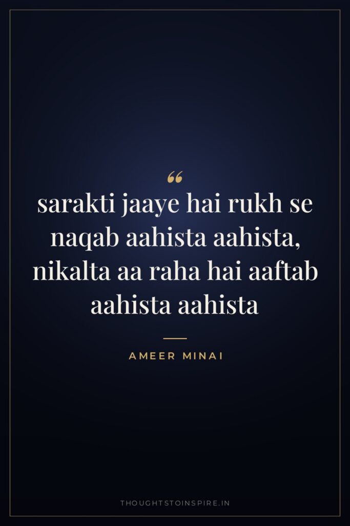 sarakti jaaye hai rukh se naqab aahista aahista, nikalta aa raha hai aaftab aahista aahista