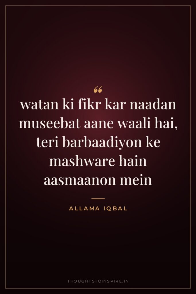 watan ki fikr kar naadan museebat aane waali hai, teri… — Allama Iqbal