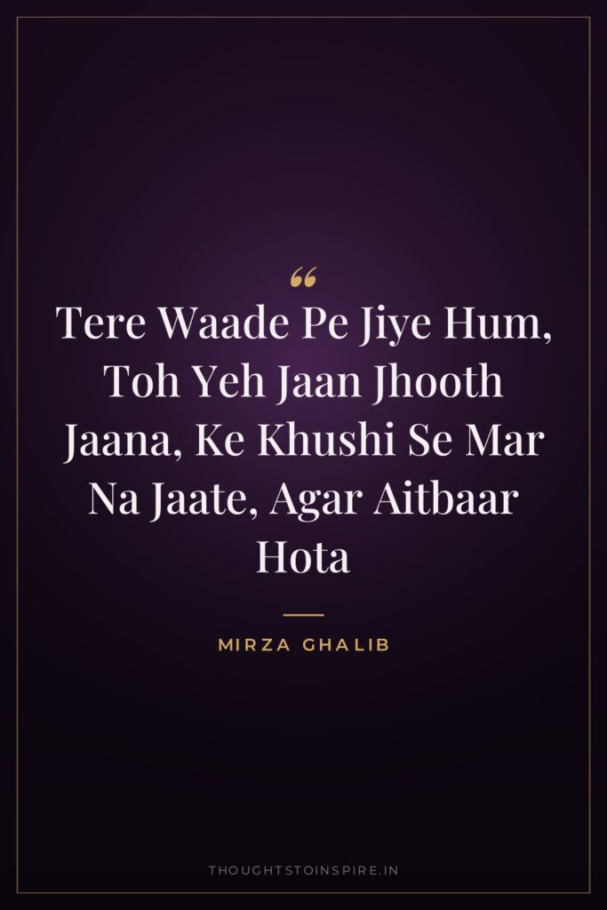 Tere Waade Pe Jiye Hum, Toh Yeh Jaan Jhooth Jaana,… — Mirza Ghalib